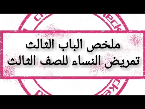 ملخص الباب الثالث تمريض النساء للصف الثالث