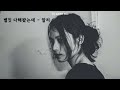 별 짓 다해봤는데 알리 가사ㅇ 2011 