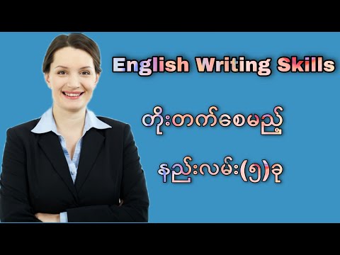 #5 ways to improve English Writing Skills  (English Writing Skills တိုးတက်စေ မည့်နည်းလမ်း (၅) ခု)