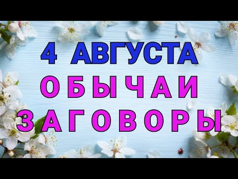 4 АВГУСТА -
