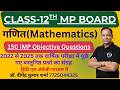 MP BOARD CLASS-12 || गणित (mathematics)  || 2022 से 2025 तक के PYQ II MCQ (Objective Questions)