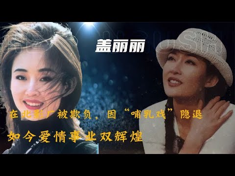 演员盖丽丽：事业巅峰期因一场戏隐退，如今是张嘉译、海清的老板