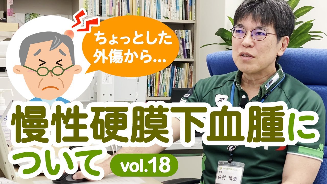 慢性硬膜下血腫について　さむら脳神経クリニックvol.18