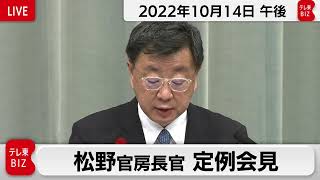 松野官房長官 定例会見【2022年10月14日午後】