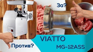 Честный обзор! Электрическая Мясорубка #Viatto VA MG12ASS #виатто