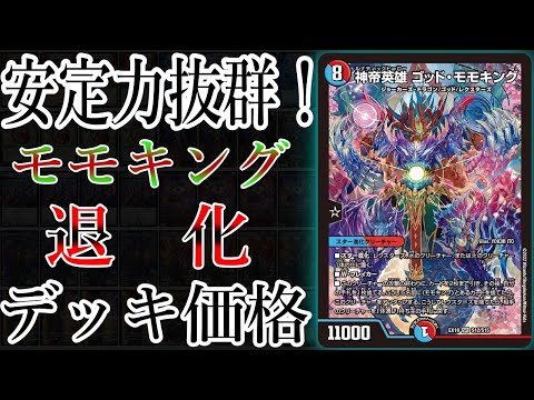 [デュエルマスターズ]連撃ゴッド・モモキングデッキ DM24-BD3 デュエル・マスターズTCG ドリーム英雄譚デッキ