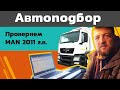 Автоподбор. Проверяем MAN 2011г.в.