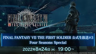 FINAL FANTASY VII THE FIRST SOLDIER　公式生放送＃３ Four Seasons Special