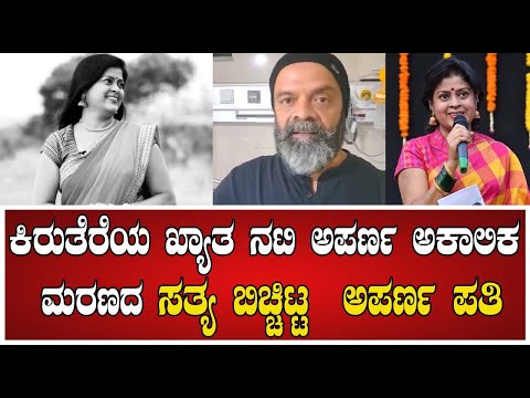 Aparna No More: ಅಪರ್ಣ ಅಂತಿಮ ದರ್ಶನ ಬಗ್ಗೆ ಪತಿ ಮಾತು #pratidhvani #anchoraparna #kannada #sandalwood