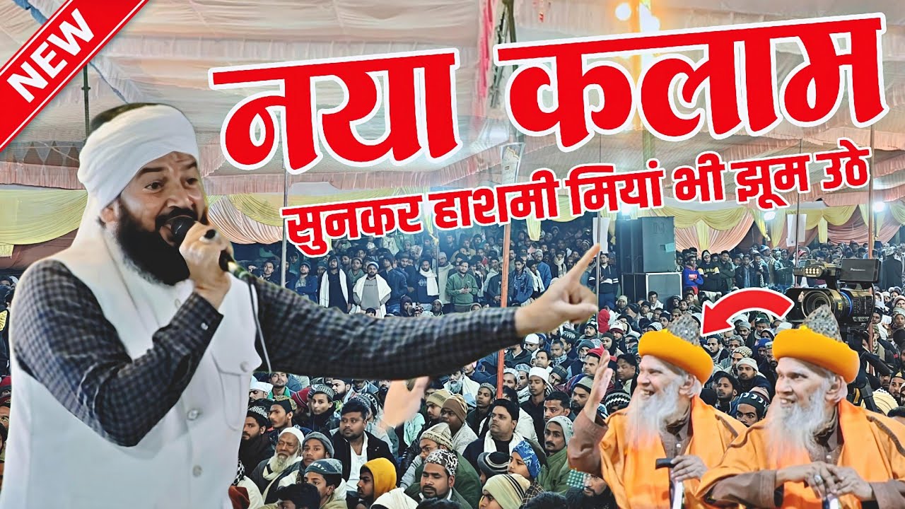 नई नात सुनकर हाशमी मियां भी झूम उठे -  zainul abedin kanpuri - hashmi miyan - ramzan new naat 2026