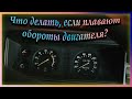 Плавают обороты двигателя