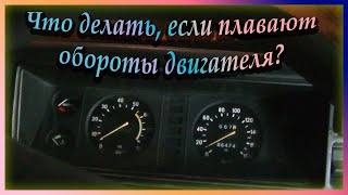 Плавают обороты двигателя