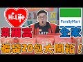 【Joeman】萊爾富跟全家福袋大對決！便利商店福袋20包開箱！