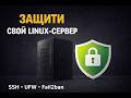 🔐 Базовая защита VPS: SSH по ключу + UFW + Fail2ban (Ubuntu/Debian)