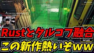 Rustとタルコフのゲーム性が融合した新作ゲームがかなり面白かったｗｗ