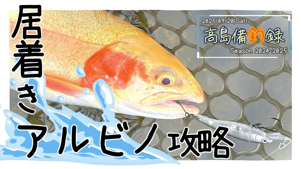 アルビノさん、お久しぶりッス in 高島の泉 【エリアミノーイング】