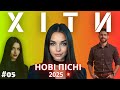 Найкращі українські пісні 2025 Збірка пісень Справжні хіти року Найкращі українські пісні 2025 Збірка пісень Справжні хіти року