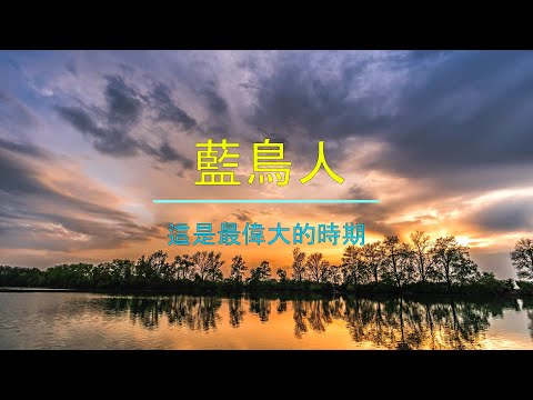 MC90 藍鳥人  這是最偉大的時期