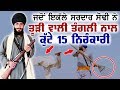      15   bhai surinder singh sodhi  dhadi kadiana