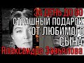 Александра Завьялова. За День До 80. Страшный Подарок От Любимого Сына.