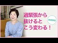 過緊張から抜けると、こう変わる！毒親後遺症のビフォーアフター【毒親講座】