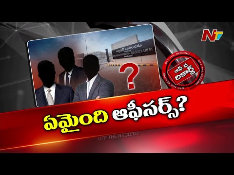 ఏపీ యంత్రాంగం సీఎం ఆలోచనకు తగ్గట్టు పని చేయడం లేదా..? | Off The Record | NTV