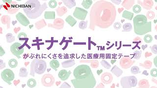 【ニチバン】スキナゲート