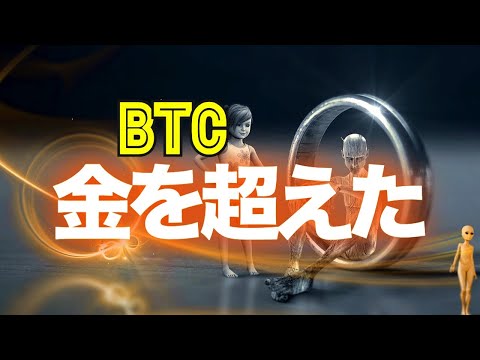 ビットコインは金を超えた！