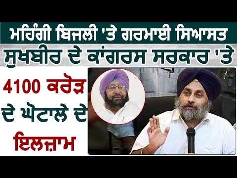 महंगी बिजली पर Sukhbir Badal ने Congress सरकार पर लगाए 4100 Crore के घोटाले के इलज़ाम