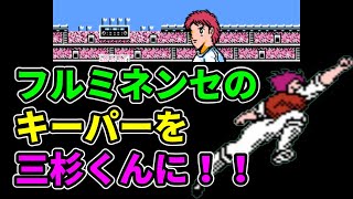 【キャプテン翼2】フルミネンセのゴールキーパーを三杉くんにしてみた! 【キャプテン翼2】フルミネンセのゴールキーパーを三杉くんにしてみた!