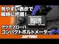 デジタル電圧計_コンパクトボルトメーター_043