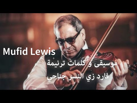 Mufid Lewis موسيقى و كلمات ترنيمة فارد زي النسر جناحي