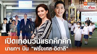 Live: TNNข่าวเที่ยง |16 พ.ค. 2567 | นายกฯ นำนักธุรกิจไทยเยือนฝรั่งเศส