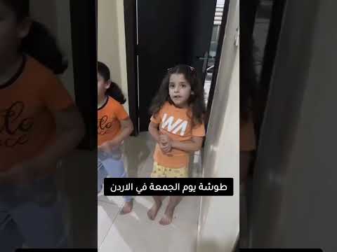 طوشة يوم الجمعة في الاردن 
