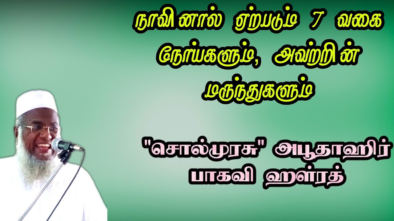 நாவினால் ஏற்படும் 7 வகை நோய்களும், அதன் மருந்துகளும் | 