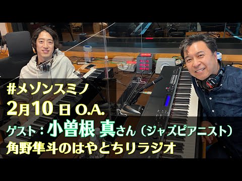 角野隼斗 & 小曽根真 ボーダレスな音楽活動を展開する2人の音楽観  #メゾンスミノ  (2月10日O.A.) ピアノセッションあり🎹🌟