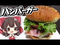 【料理】霊夢がおいしいハンバーガーを作るよ！【ゆっくり実況】