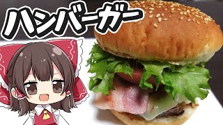 【料理】霊夢がおいしいハンバーガーを作るよ！【ゆっくり実況】