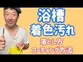 【バスタブ】着色汚れ！簡単に落とす方法と【簡易コーティング】方法をご紹介します！！