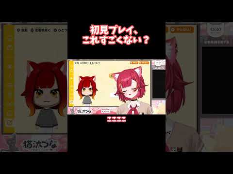 【ぶいすぽ 切り抜き】初見プレイ、これすごくない？【猫汰つな】#shorts