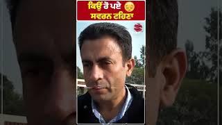 ਕਿਉਂ ਰੋ ਪਏ ਸਵਰਨ ਟਹਿਣਾ || Swarn Singh Tehna || Chajj da Vichar screenshot 5