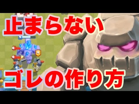 【クラロワ】止まらないゴレの作り方！重いデッキも使いこなせる！【戦術】