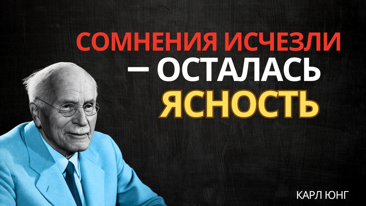 Он перестал сомневаться в своих чувствах || Карл Юнг