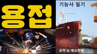용접기능사 필기(특수용접기능사 공통) 요약 및 예상문제  4회
