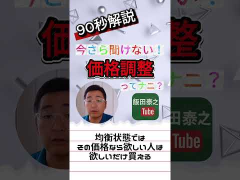 【90秒解説】今さら聞けない！「価格調整」#経済 #経済学 #飯田泰之