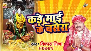 2019 Hit Devi Geet Mai Ke Basera कड मई क बसर Singer Mishra