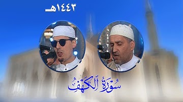 سورة الكهف من تراويح مسجد الأمير عبد القادر بقسنطينة - رمضان 1443هـ