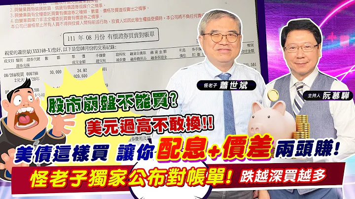 【財經慕House EP.75】股市崩盤不能買? 美元過高不敢換!! 美債這樣買 讓你配息+價差兩頭賺! 怪老子獨家公布對帳單!跌越深買越多｜怪老子 蕭世斌 2022/10/1 - 天天要聞