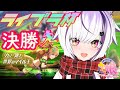 【ウマ娘】ライブラ杯 グレードA 決勝配信＋参加型ネタレース【夜子よるね/vtuber】