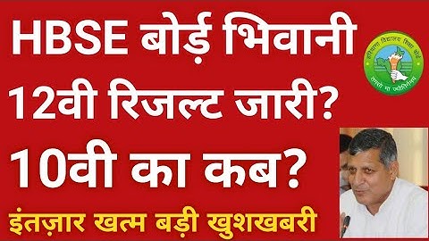 haryana board result 2022 || haryana board result kab aayga | Hbse 10th 12th board result news 2022